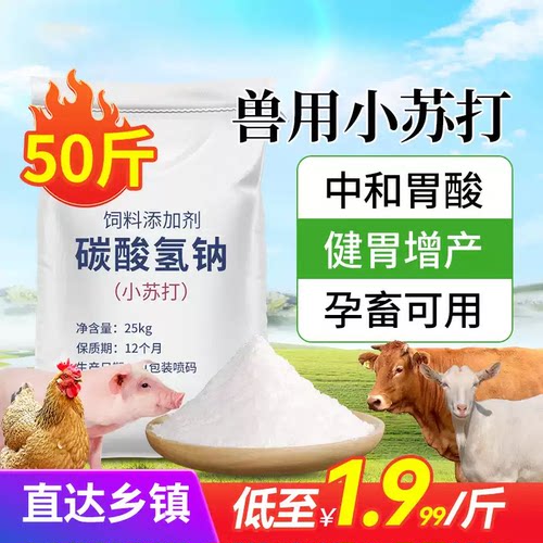 兽用多维小苏打食用50斤装