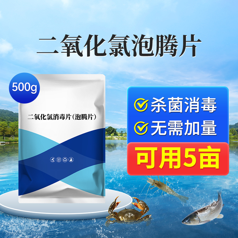 二氧化氯泡腾片鱼虾蟹塘