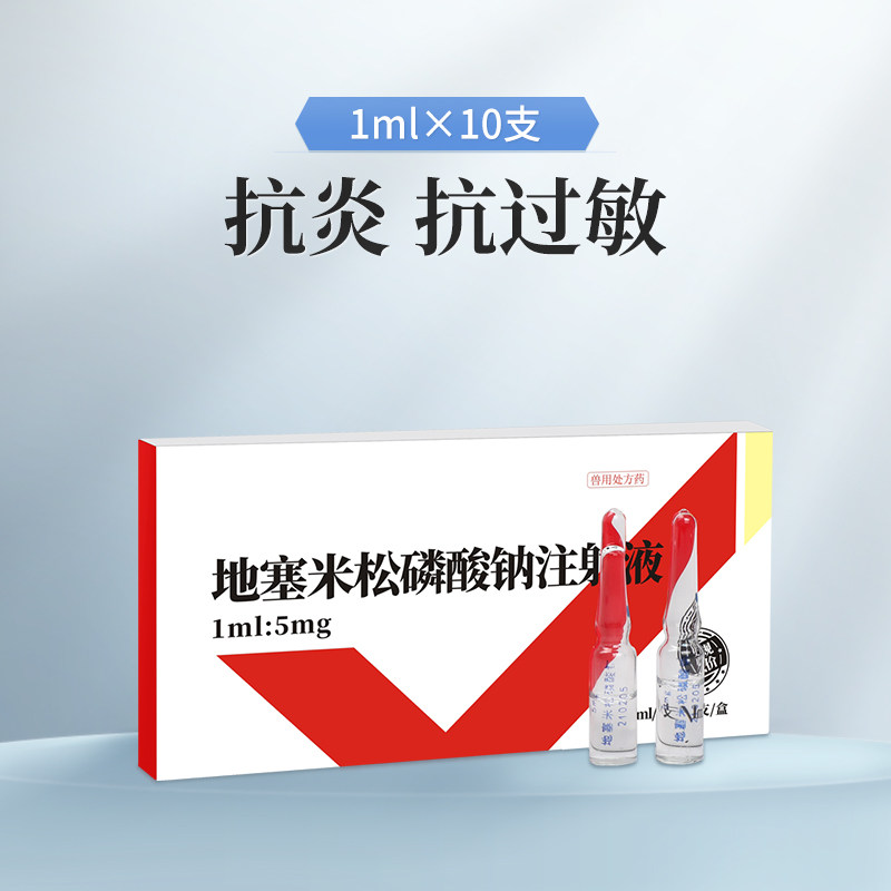 兽药地塞米松磷酸钠注射用液兽用猪牛羊药消炎退热烧地米针剂
