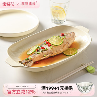 摩登主妇双耳鱼盘家用2026新款 蒸鱼盘子高级感餐具椭圆形鱼碟菜盘