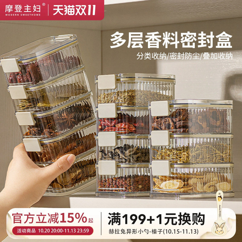 摩登主妇香料收纳盒厨房神器家用食品级八角干货大料调料盒密封罐