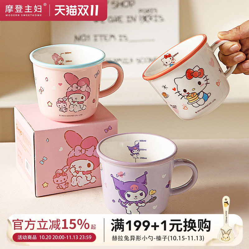 摩登主妇三丽鸥儿童水杯敞口家用杯子陶瓷马克杯早餐杯刻度牛奶杯