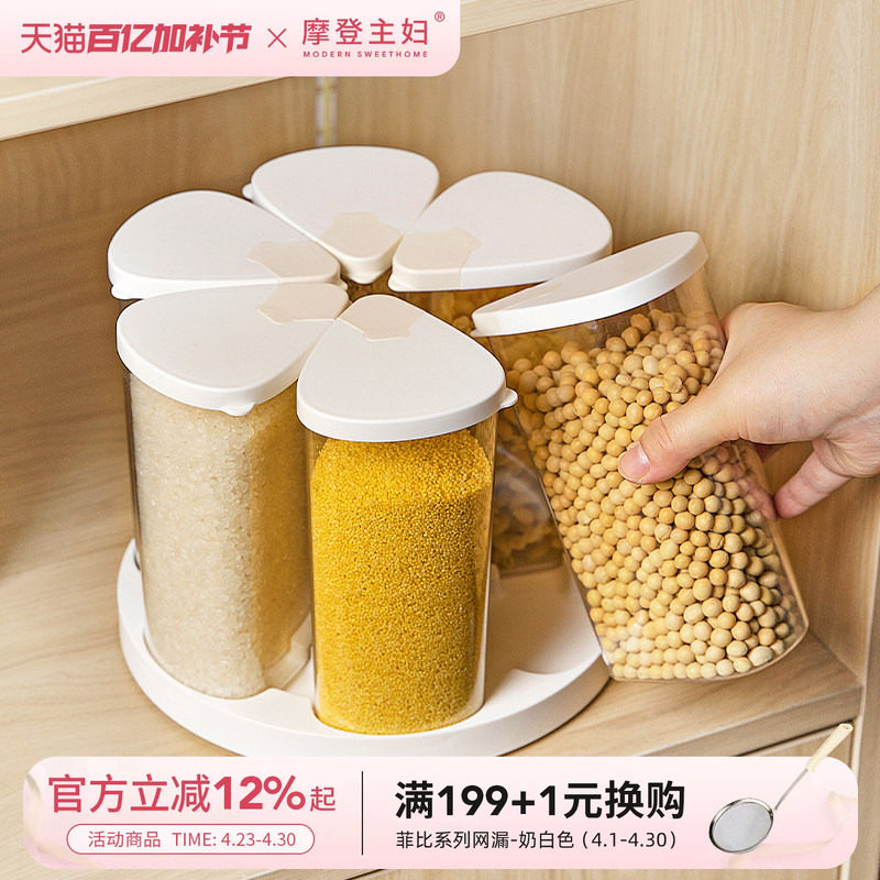 摩登主妇旋转五谷杂粮收纳盒家用密封防潮豆子储物储存罐分格米桶
