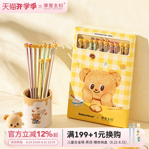 【摩登主妇&黄油小熊】儿童筷子
