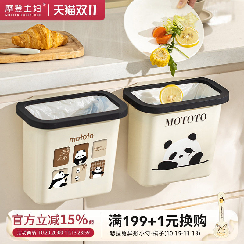 摩登主妇mototo熊猫厨房垃圾桶挂式家用壁挂2026新款高颜值收纳桶