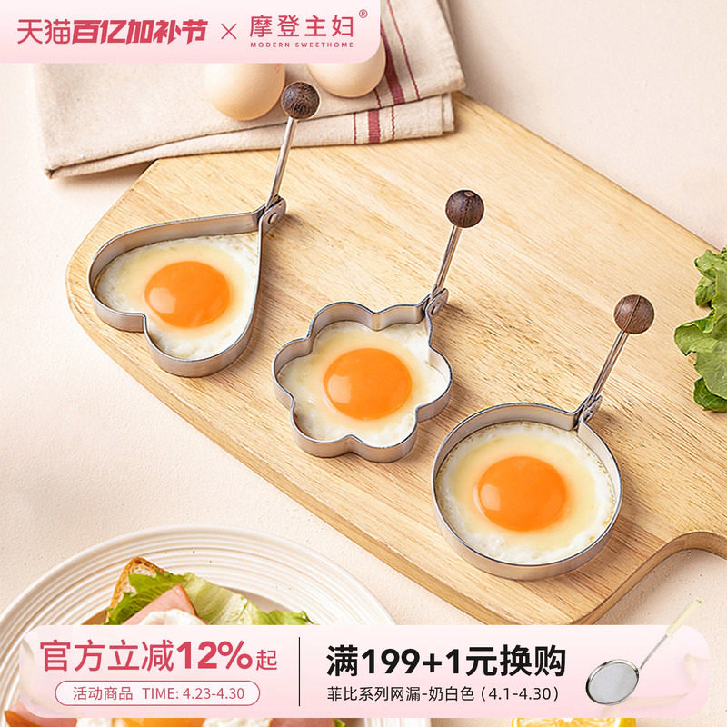 摩登主妇煎蛋模具316不锈钢烘焙工具定型神器爱心荷包蛋不粘模型