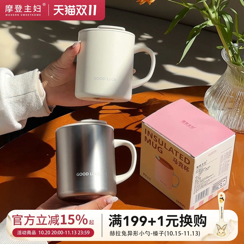摩登主妇保温马克杯316不锈钢带盖杯子家用水杯女士办公室咖啡杯