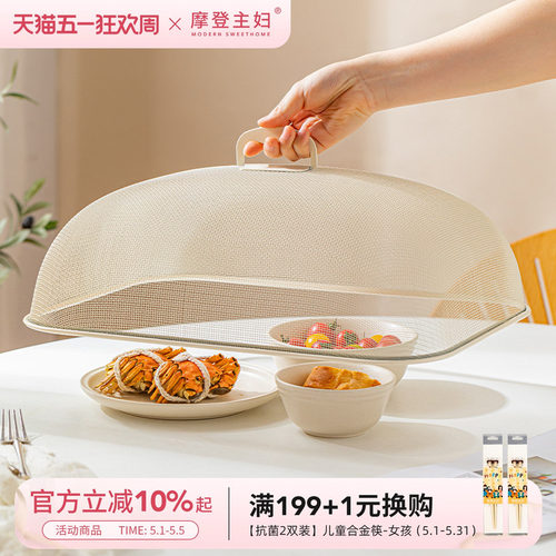 摩登主妇菜盖罩家用剩菜罩子食物罩菜神器2026新款餐桌饭菜遮尘罩 - 封面