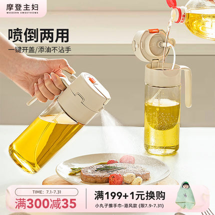 摩登主妇喷倒两用喷油壶厨房家用调料瓶玻璃油罐不挂油食品级油瓶
