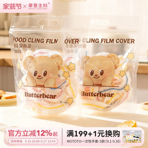 【摩登主妇&黄油小熊】保鲜膜罩