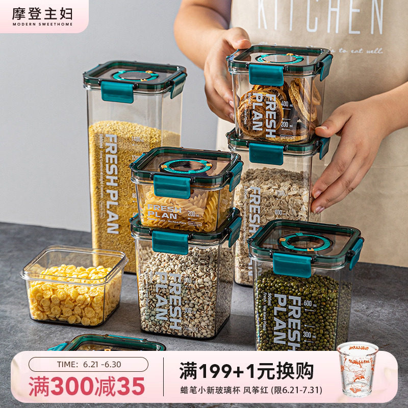 摩登主妇密封罐五谷杂粮食品级厨房储存收纳保鲜盒干货茶叶储物罐