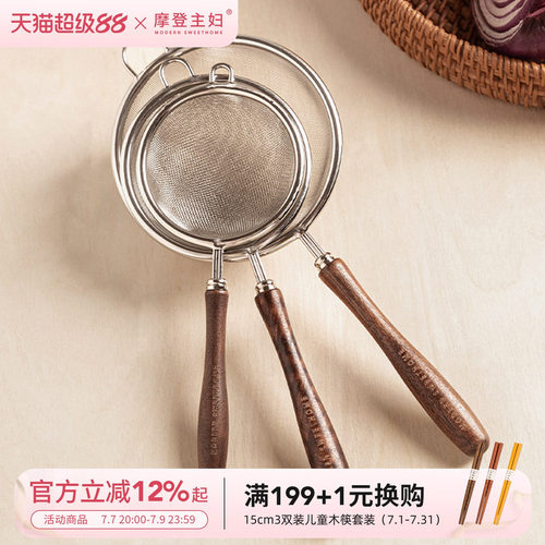 摩登主妇不锈钢婴儿辅食面粉筛子