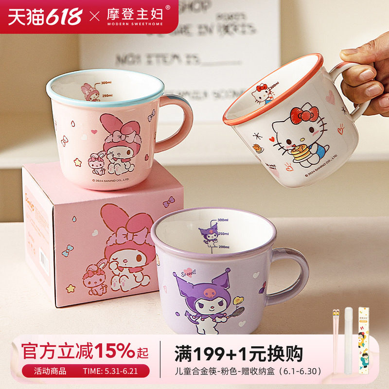 摩登主妇三丽鸥儿童水杯敞口家用杯子陶瓷马克杯早餐杯刻度牛奶杯