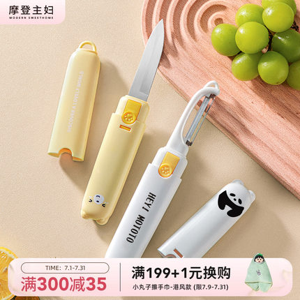 摩登主妇水果刀家用二合一多功能削皮器刮皮刀折叠便携厨房刨皮刀