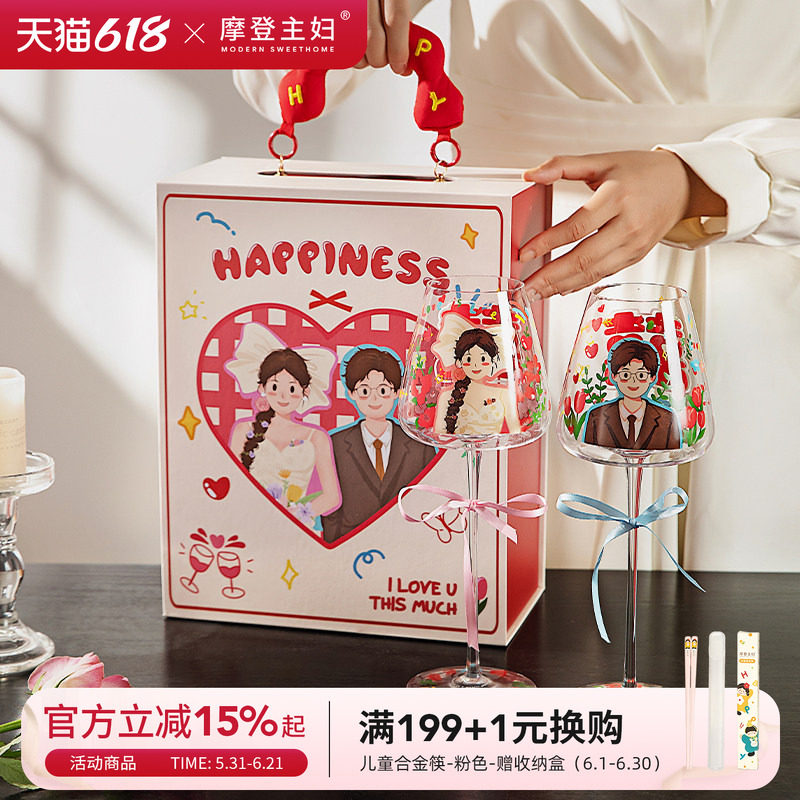 摩登主妇敬酒杯结婚一对红酒杯新婚订婚礼物情侣对杯高脚杯子礼盒