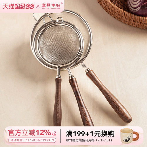 摩登主妇不锈钢婴儿辅食面粉筛子
