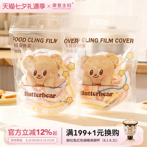 【摩登主妇&黄油小熊】保鲜膜罩