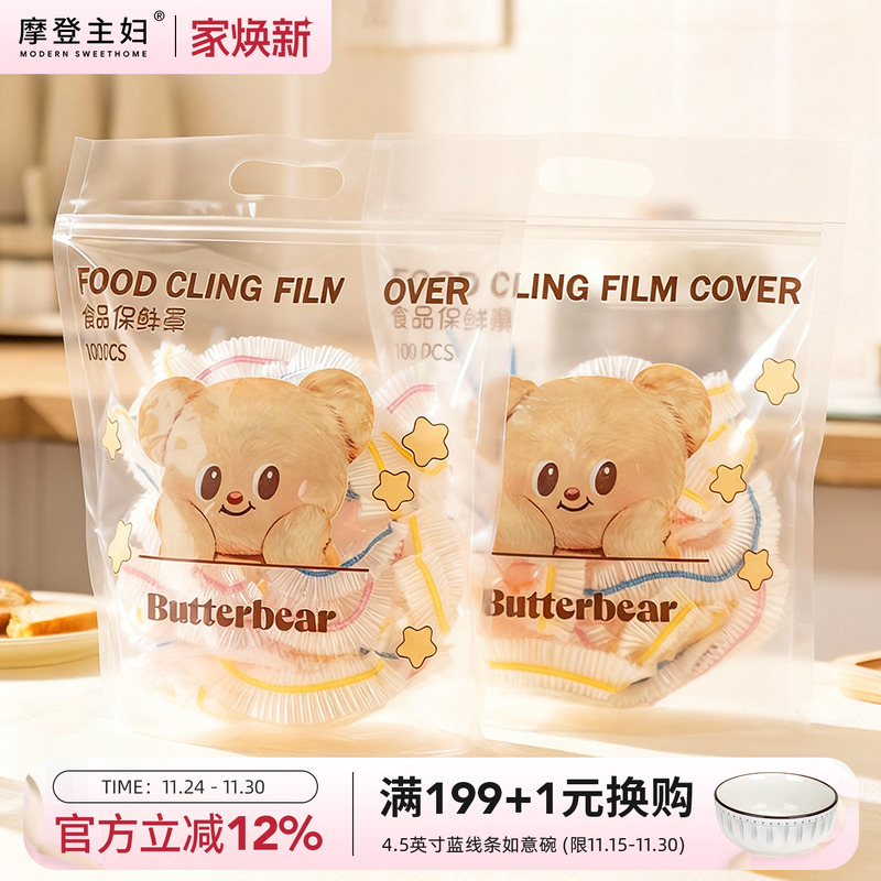 【摩登主妇&黄油小熊】保鲜膜罩
