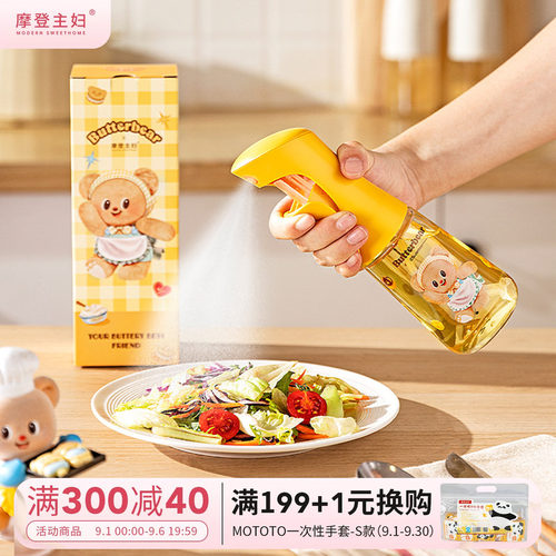 摩登&黄油小熊雾化喷油壶不挂油