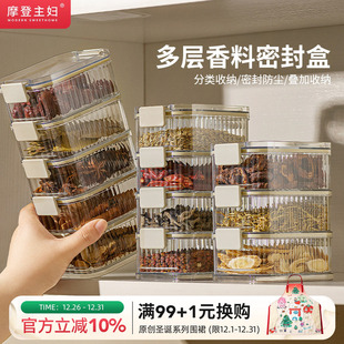 摩登主妇香料收纳盒厨房神器家用食品级花椒大料干货调料盒密封罐