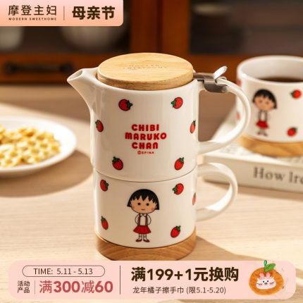 【摩登主妇&樱桃小丸子】茶壶泡茶杯子礼盒套装可爱生日礼物茶具