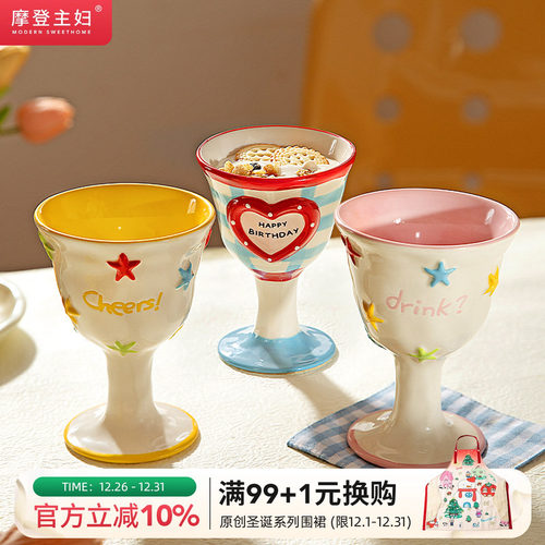 摩登主妇高脚杯甜品杯子家用水杯