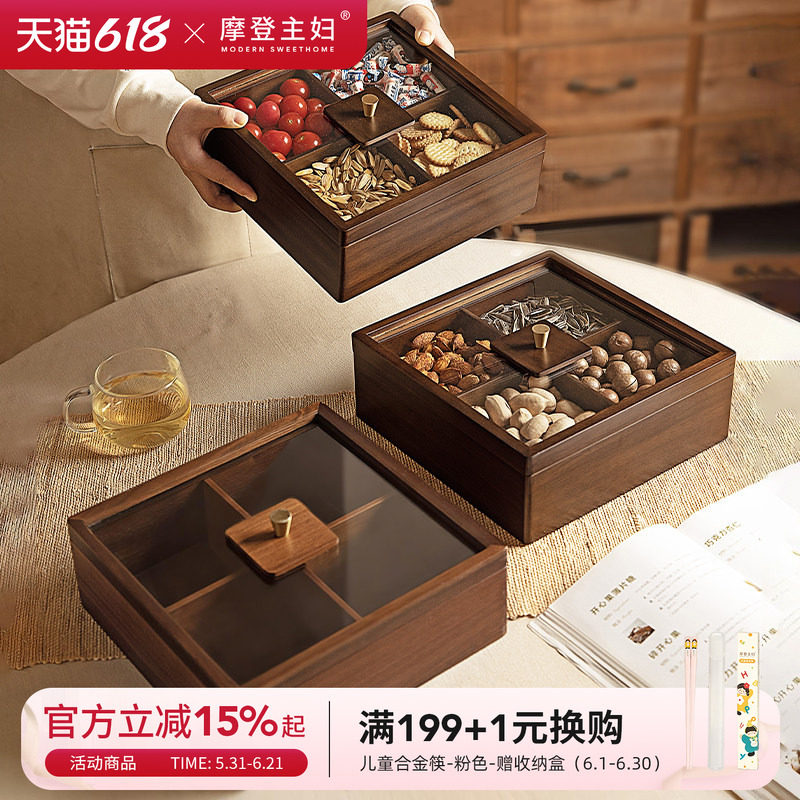 摩登主妇果盘客厅茶几家用糖果零食坚果干果收纳盒木质分格水果盘