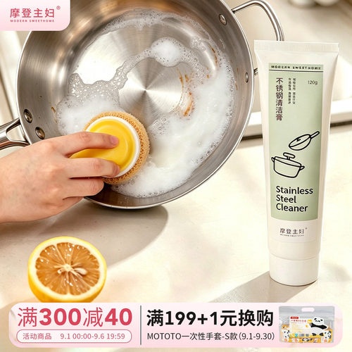 摩登主妇不锈钢清洁膏除污垢神器