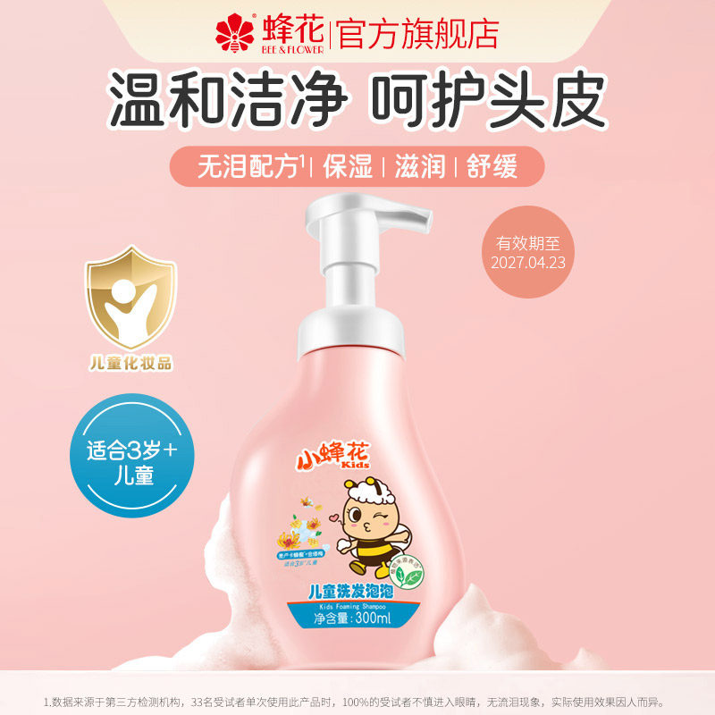 蜂花洗发水儿童洗发泡泡温和护发金缕梅水舒缓保湿滋润芳香300ml