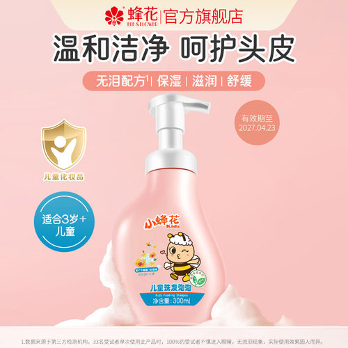 蜂花金缕梅水舒缓儿童洗发泡泡