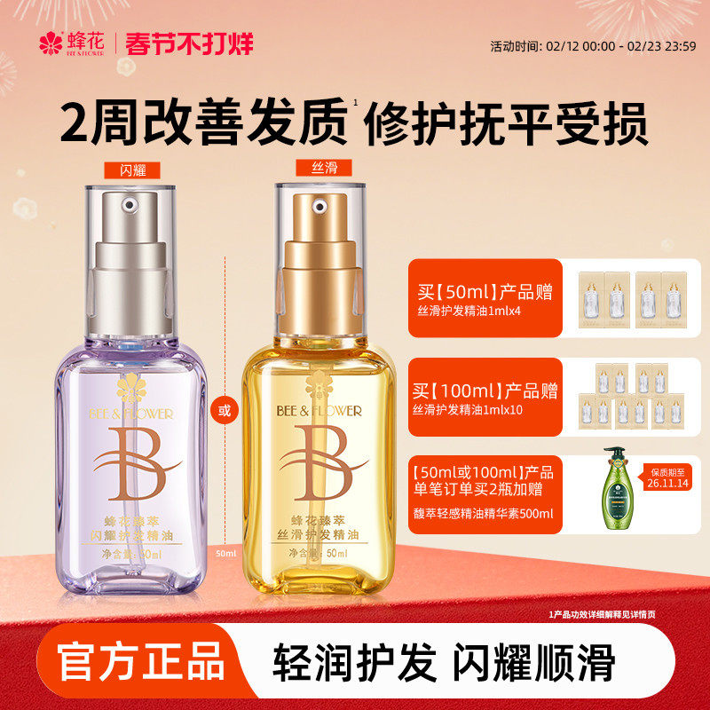 蜂花护发精油发油改善毛躁柔顺臻萃闪耀丝滑修护滋养受损保湿芳香