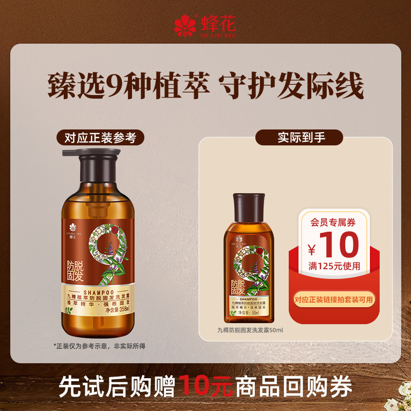 【U先小样节】蜂花九樽防脱固发改善掉发洗发露旅行装体验装50ml