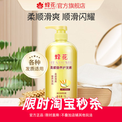 蜂花柔顺滋润改善毛躁护发素