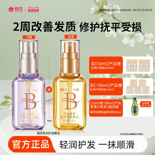 蜂花臻萃闪耀护发精油轻盈