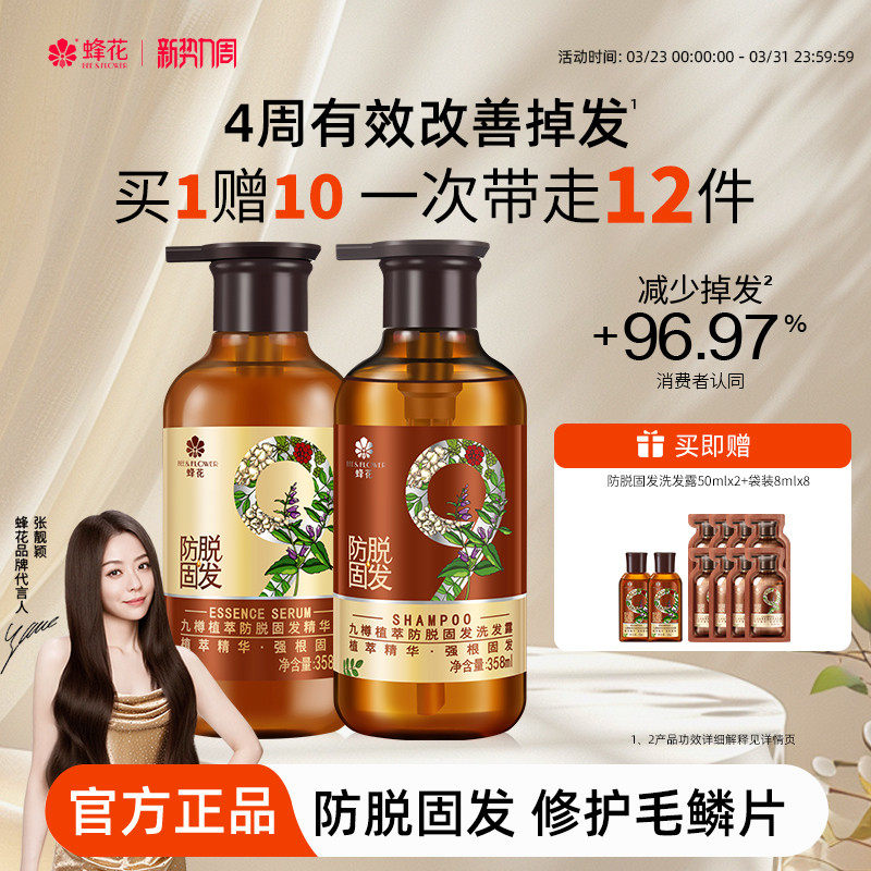 蜂花防脱洗发水九樽强根固发丰盈蓬松强韧防断发精华素洗发露套装