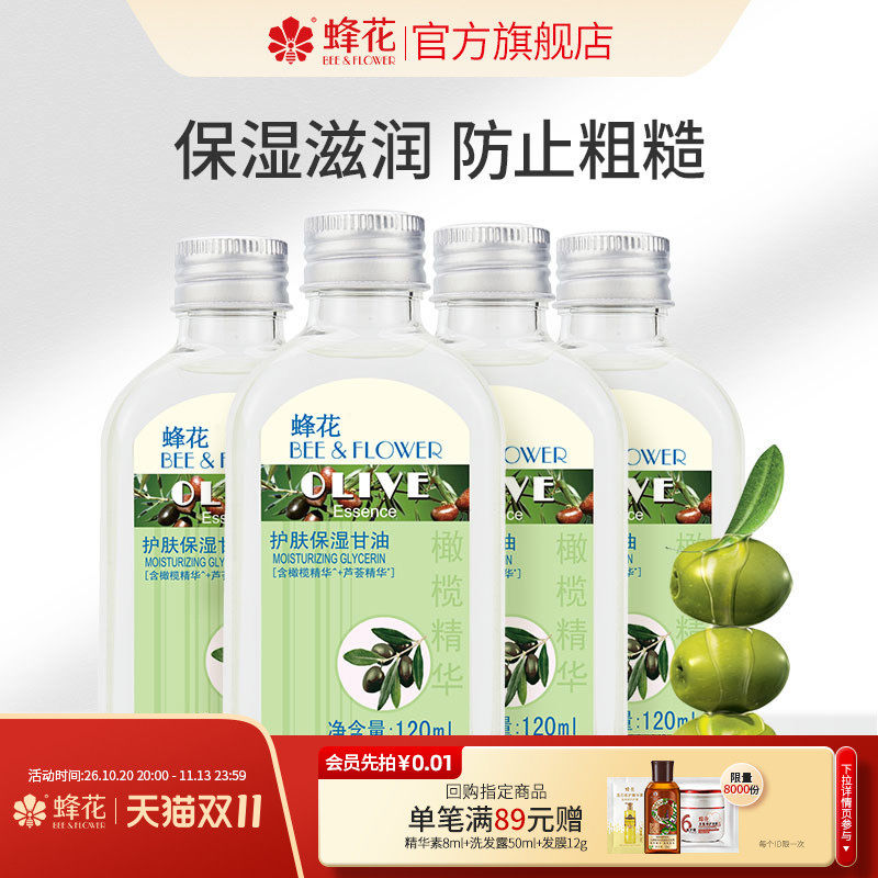 蜂花正品护肤保湿甘油120mlx4橄榄芦荟精华防裂防粗糙滋润不油腻