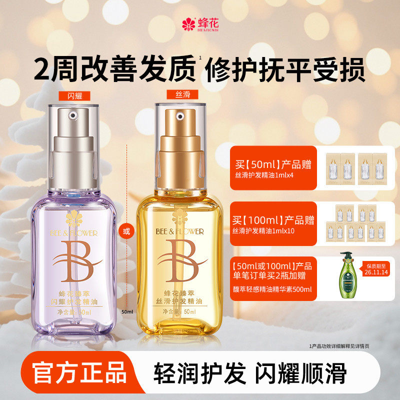 蜂花臻萃闪耀护发精油轻盈