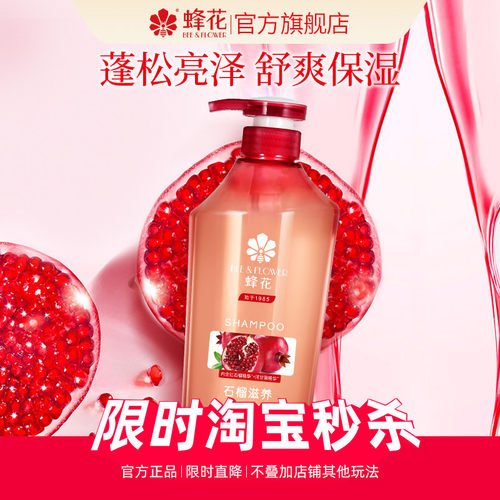 蜂花洗发水无硅油石榴洋甘菊植去油蓬松顺滑滋养干枯男女士洗发露