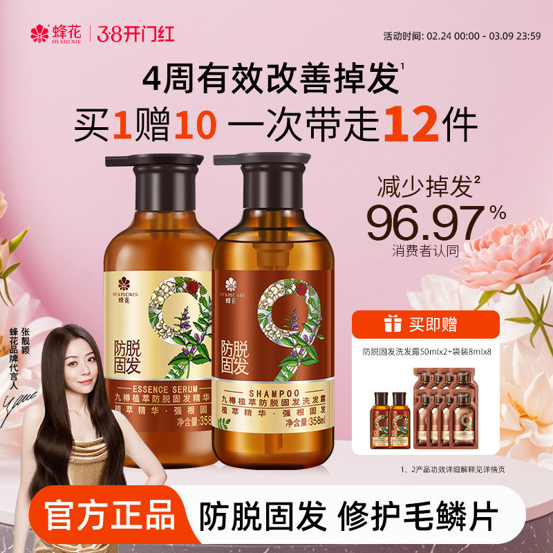蜂花防脱洗发水九樽强根固发丰盈蓬松强韧防断发精华素洗发露套装