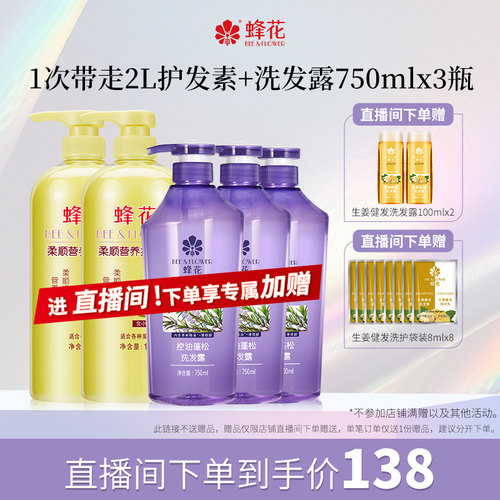 蜂花控油蓬松洗护套装