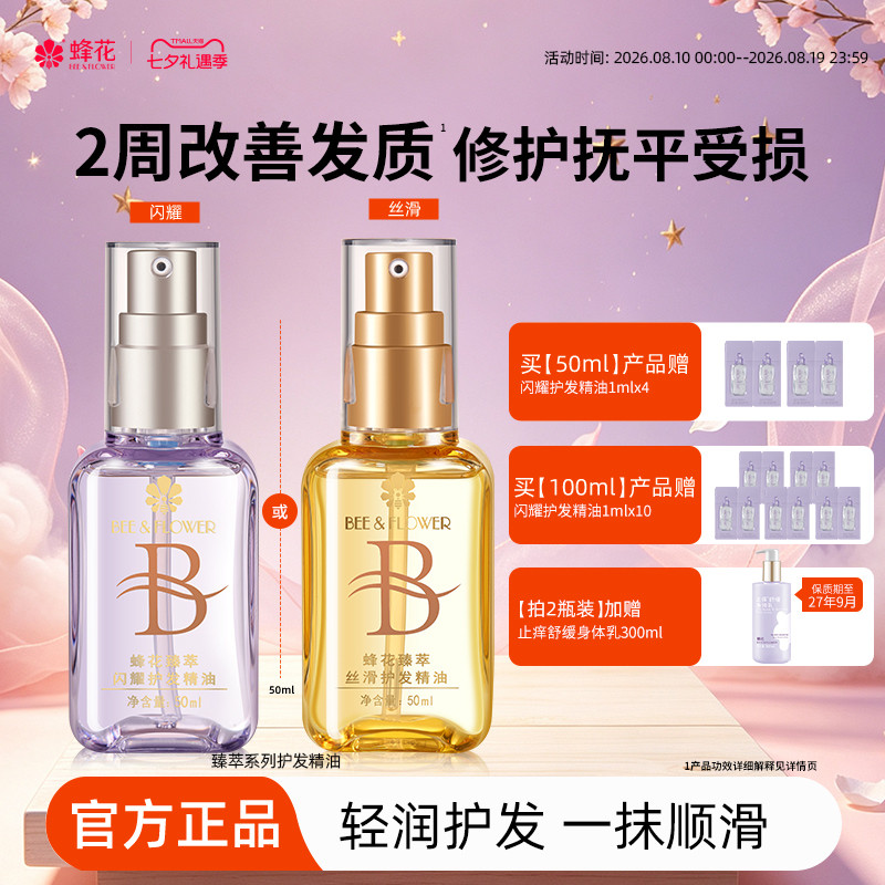 蜂花臻萃护发精油 27元 - 86线报