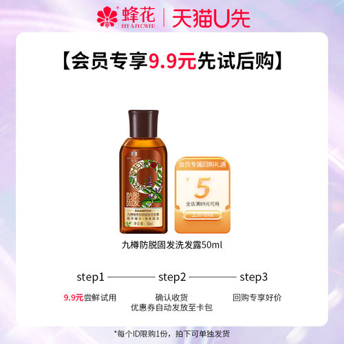 蜂花九樽防脱固发洗发露旅行装