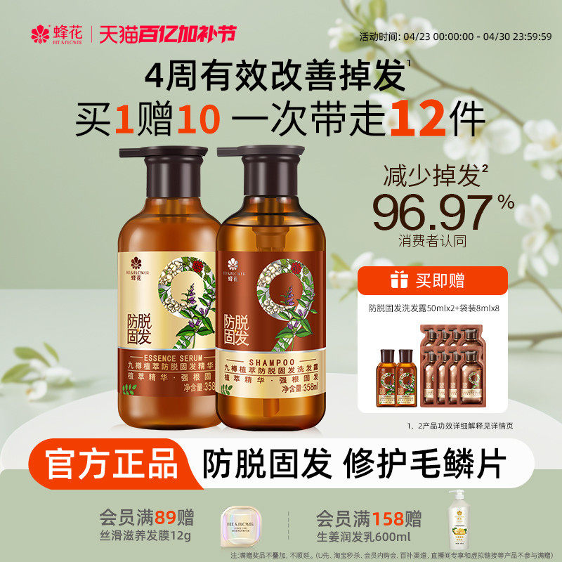 蜂花防脱洗发水九樽强根固发丰盈蓬松强韧防断发精华素洗发露套装