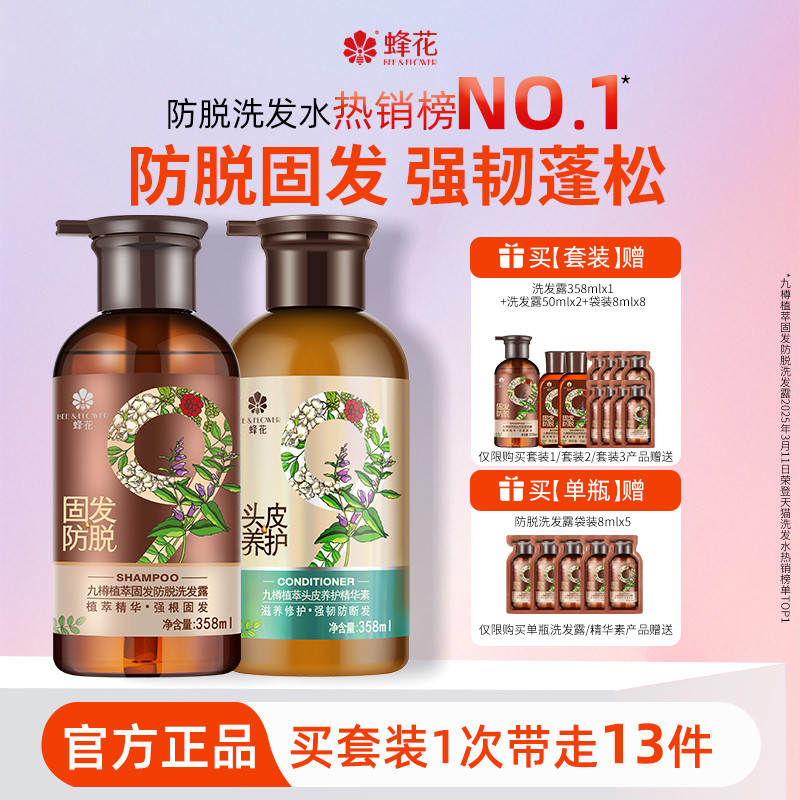 蜂花防脱洗发水九樽固发丰盈蓬松强韧防断发舒缓精华素洗发露套装										