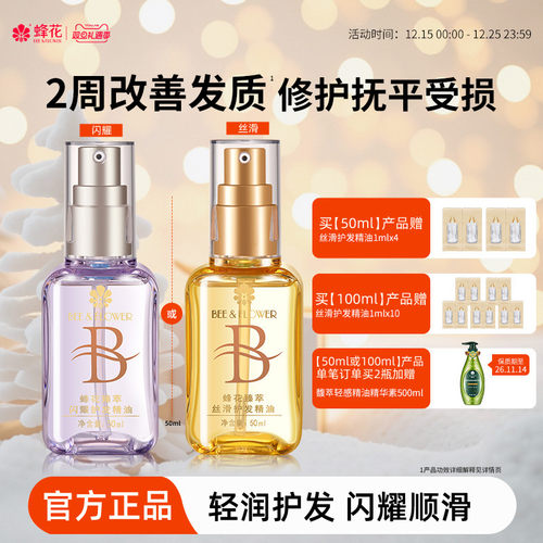 蜂花臻萃闪耀护发精油轻盈