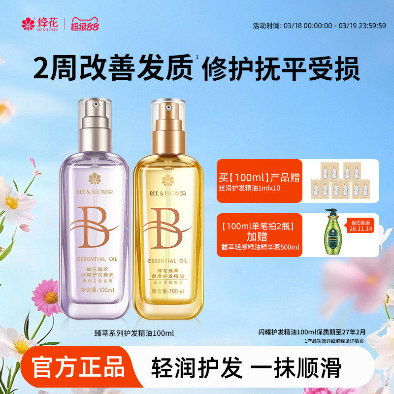 蜂花护发精油发油改善毛躁柔顺臻萃闪耀丝滑修护滋养受损保湿芳香