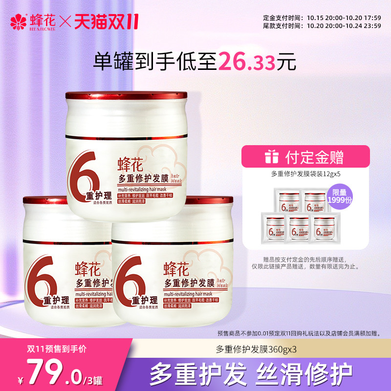 蜂花多重修护发膜360gx3