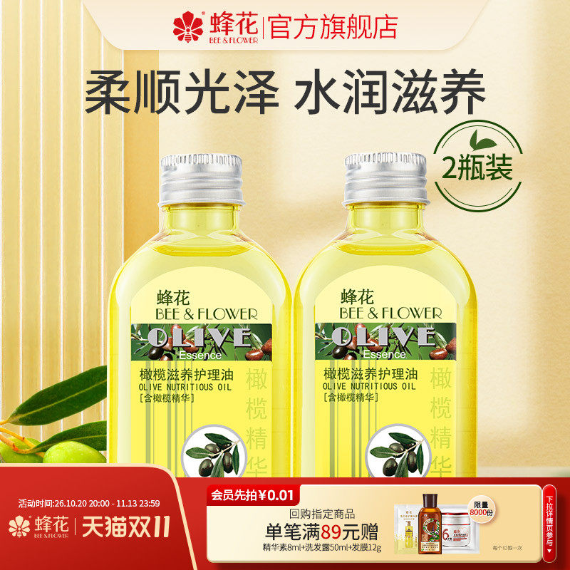 蜂花正品柔顺润肤护发油橄榄滋养护理油改善干燥毛躁干痒120ml*2