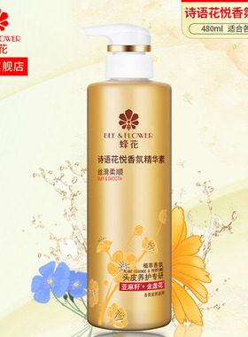 蜂花诗语香氛精华素丝滑柔顺舒缓修护干枯毛糙发丝保湿滋润护发素