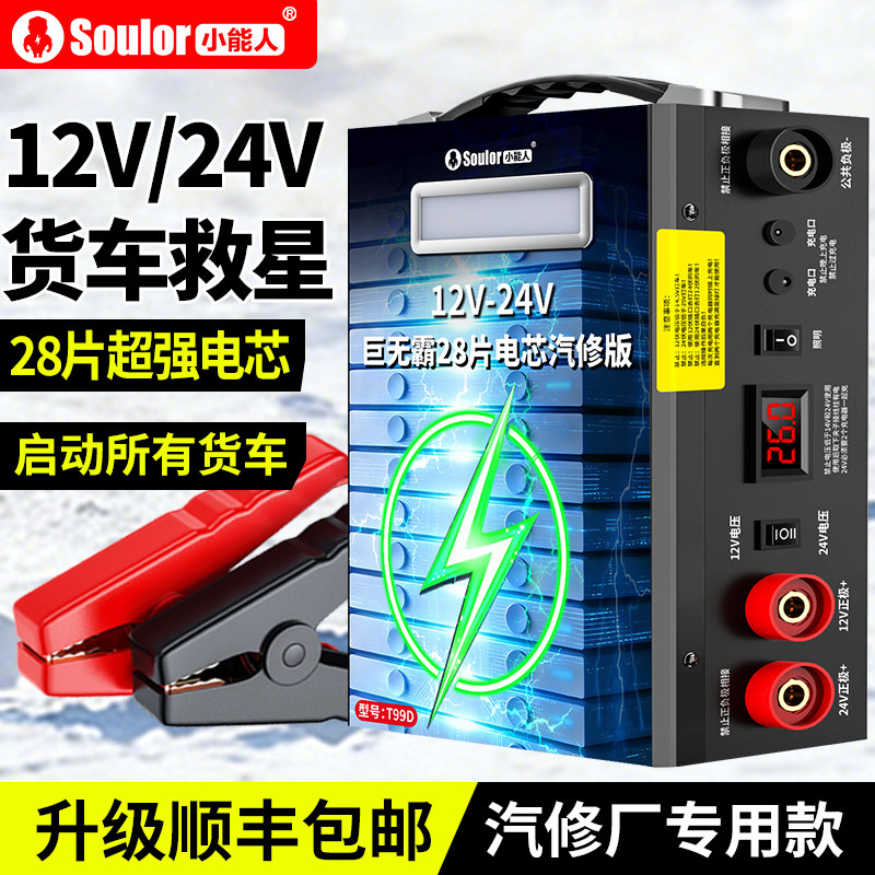 应急启动电源12V24V车载电瓶搭电宝21片/28片电芯大货车打火神器